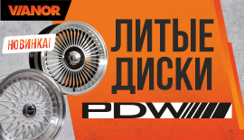 Новые колесные диски PDW