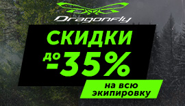 Скидки до 35% на экипировку Gragonfly!