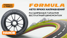При покупке шин Formula Шиномонтаж в подарок