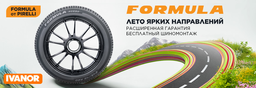При покупке шин Formula Шиномонтаж в подарок