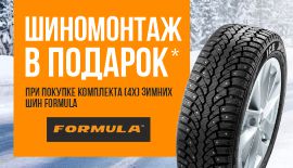 При покупке шин Formula Шиномонтаж