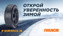 При покупке шин Formula шиномонтаж в подарок!