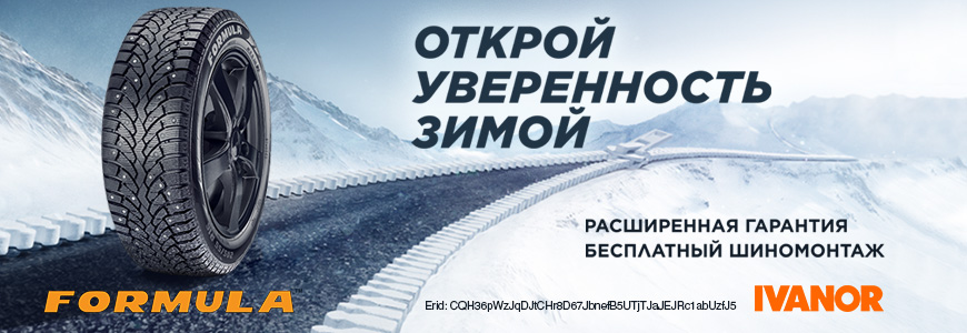 При покупке шин Formula шиномонтаж в подарок!