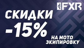 Скидки до -15% на экипировку FXR!