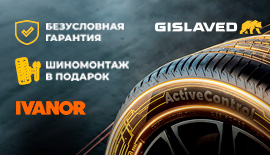 При покупке шин Gislaved шиномонтаж в подарок!