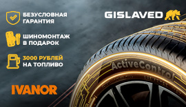 При покупке шин Gislaved шиномонтаж в подарок!