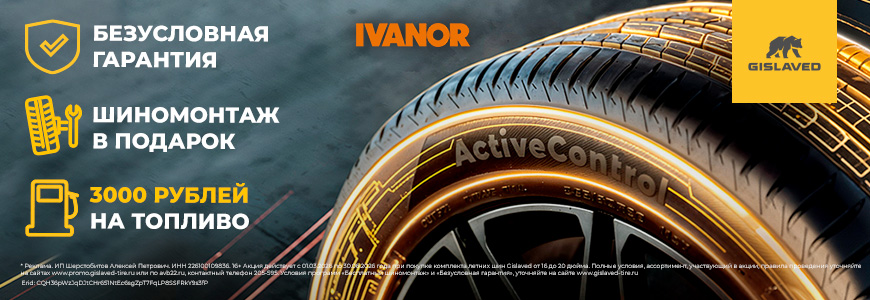 При покупке шин Gislaved шиномонтаж в подарок!