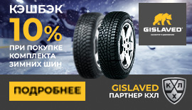 Кэшбэк 10% при покупке шин Gislaved 