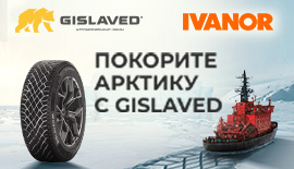Купи шины Gislaved - Выиграй Тур в Арктику!