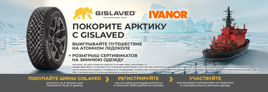 Купи шины Gislaved - Выиграй Тур в Арктику!