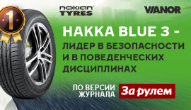 Nokian Tyres Hakka Blue 3 стала первой в сравнительных тестах!