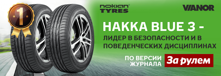 Nokian Tyres Hakka Blue 3 стала первой в сравнительных тестах!