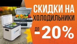 Распродажа автохолодильников до -20%