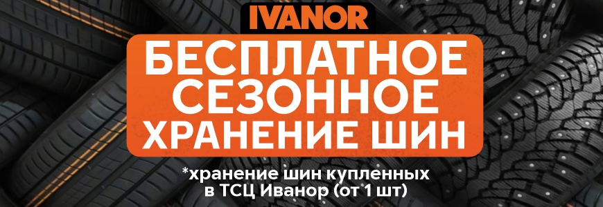 Купите зимние шины до 01.10.26 - и храните их БЕСПЛАТНО!