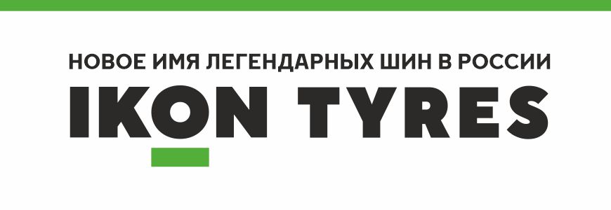Ikon Tyres – новое имя легендарных шин в России