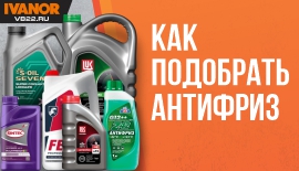 Как подобрать антифриз