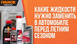 Какие жидкости нужно заменить в автомобиле перед летним сезоном