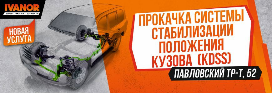 Прокачка системы стабилизации положения кузова (KDSS).