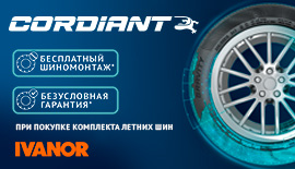 При покупки шин Cordiant - шиномонтаж бесплатно!