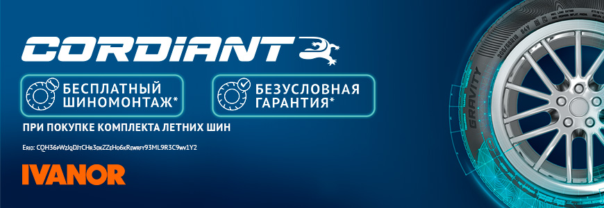 При покупки шин Cordiant - шиномонтаж бесплатно!