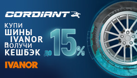 Кешбэк 15% при покупке шин Cordiant!