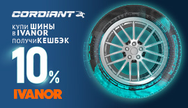 Кешбэк до 10% при покупке шин Cordiant!