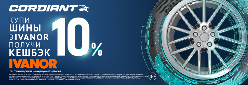 Кешбэк до 10% при покупке шин Cordiant!