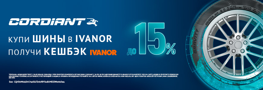Кешбэк 15% при покупке шин Cordiant!