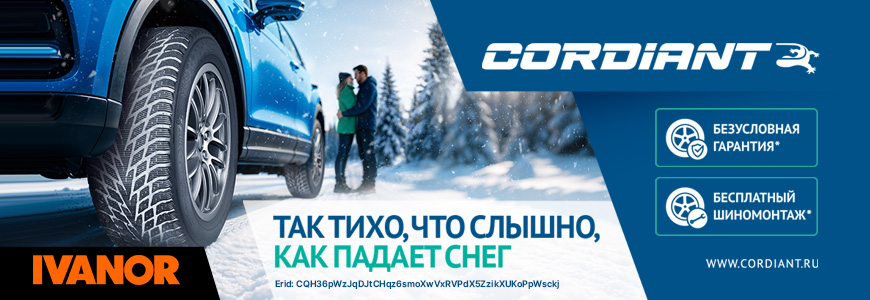При покупки шин Cordiant - шиномонтаж бесплатно!