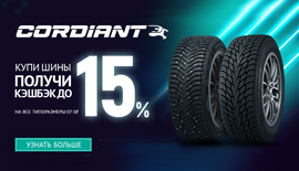 Кэшбэк 15% при покупке шин Cordiant!