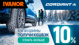  Cashback за покупку шин бренда Cordiant 10%!