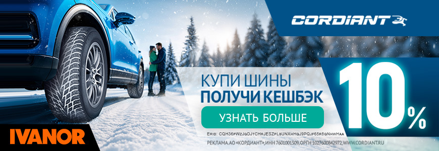  Cashback за покупку шин бренда Cordiant 10%!