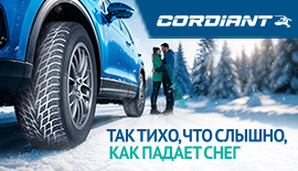При покупки шин Cordiant - шиномонтаж бесплатно!