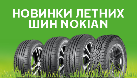 Презентация новых летних колес Nokian tyres