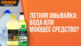 Летняя омывайка: вода или моющее средство?