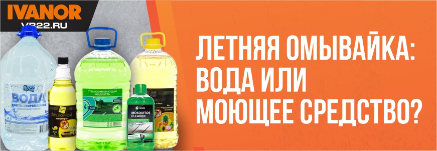 Летняя омывайка: вода или моющее средство?