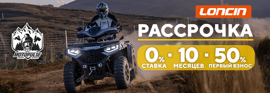 Рассрочка на технику Loncin!