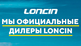 Мы официальные дилеры LONCIN!