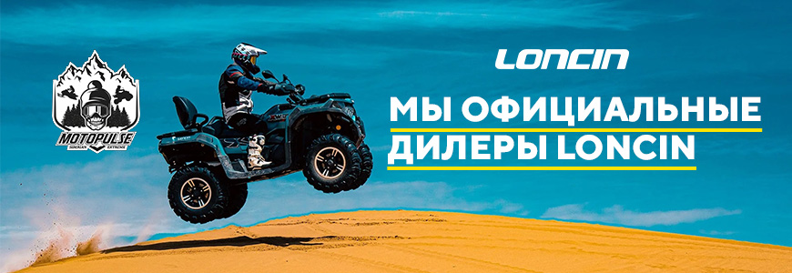 Мы официальные дилеры LONCIN!