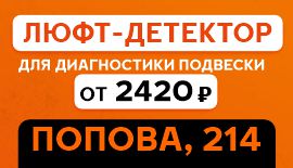 Диагностики подвески на люфт-детекторе
