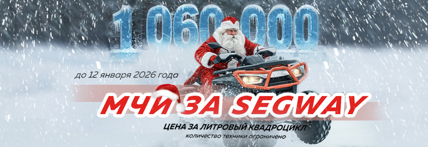 Самый доступный литр!!! Segway под заказ!