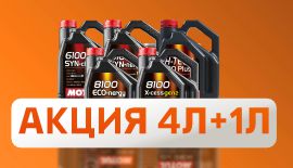 Акция на моторное масло Motul 4л+1л!