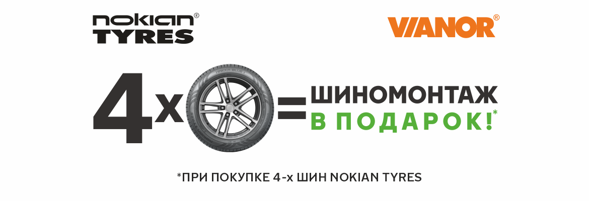 При покупке шин Nokian Tyres - шиномонтаж В ПОДАРОК!