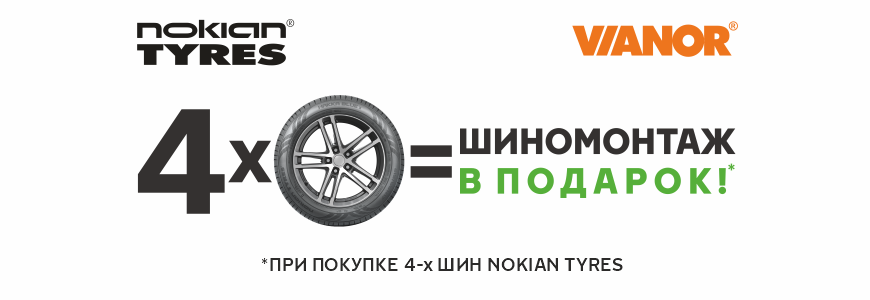 Вианор запись на шиномонтаж. Шиномонтаж акции 2022. Сертификат Вианор. Купон на шиномонтаж Нокиан. Ценник на шины при покупке шин скидка+ шиномонтаж в подарок.