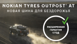 Расширенная гарантия 1 год на шины Nokian Tyres Outpost AT