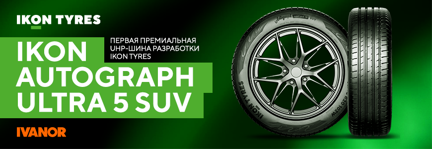 Первая премиальная UHP-шина собственной разработки: Ikon Autograph Ultra 5 – дерзкий характер и премиальный дизайн.