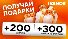 Получите 200 бонусов и промокод на сумму 300 рублей!