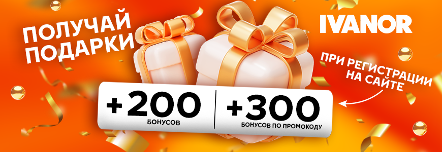 Получите 200 бонусов и промокод на сумму 300 рублей!