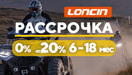Рассрочка на технику Loncin!