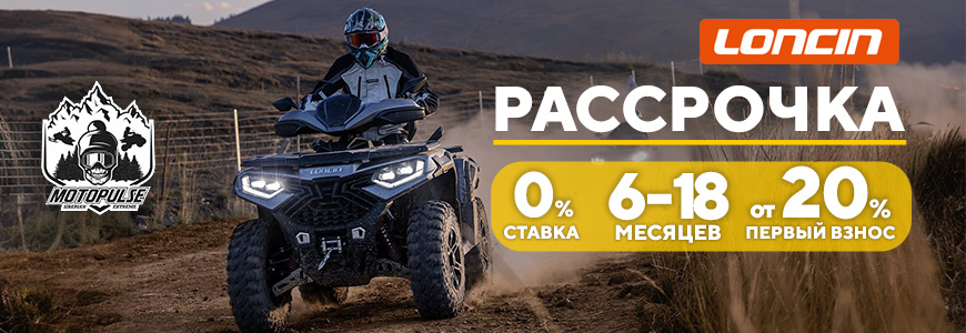 Рассрочка на технику Loncin!